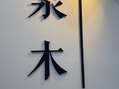 -浆木咖啡馆(湘子庙街店)