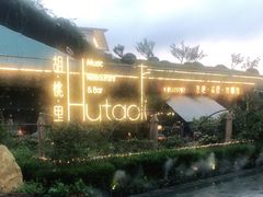 -胡桃里音乐酒馆(环亚凯瑟琳广场店)