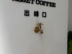 -Reset Coffee 与海咖啡
