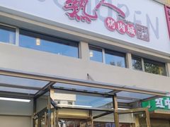 -老熟人烤肉城(马家堡店)