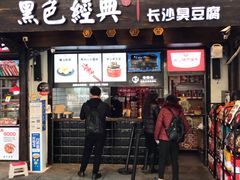 门面-黑色经典臭豆腐·湖南特产(太平街口店)