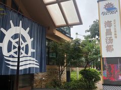-重庆南山海昌汤都