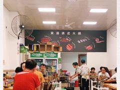 大堂-黄潇洒老火锅(九眼桥宏济巷店)