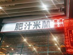 -肥汁米蘭香港米线(长宁来福士店)