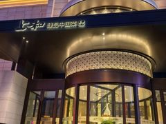 -上和臻品中国菜(花园街店)