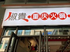 门面-椒贵火锅(剑南大道店)