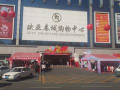 -欧亚春城购物中心(春城大街店)