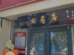 -龙香居海鲜家常菜饭店·特色驴肉·古城浑锅