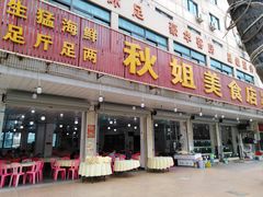 门面-秋姐美食店(旅游大道店)