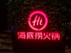 -海底捞火锅(高科广场店)