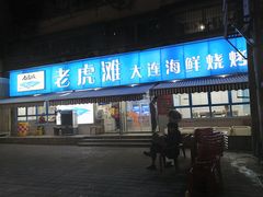 门面-老虎滩大连海鲜烧烤(建邺云锦路总店)
