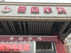 门面-香园炸鸡(鞍山西道店)