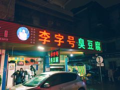 门面-李字号臭豆腐(总店)