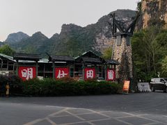 -明仕田园