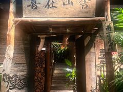 -喜在山舍·老宅吊锅·川卤酒馆(南京总店)