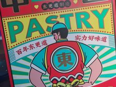 -東更道点心行(文化东路店)