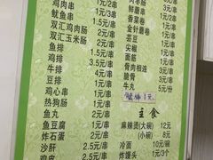 -夫妻串店(和睦路店)