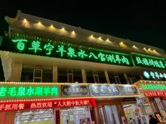 -老毛手抓·盐池滩羊非遗手抓(宁夏总店)