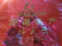 -郴州特产舜华临武鸭(郴州西站店)