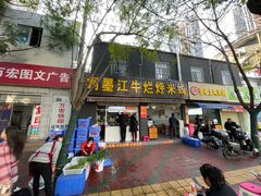 -啊墨江牛烂烀米线
