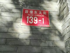 -天泽祥·鼓楼馒头(鼓楼店)