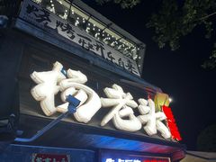 -杨老头鲜货烧烤(太古里店)