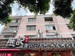 -熊记虾王·小龙虾(东晓南店)