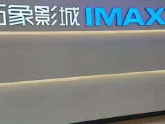-万象影城(深圳布吉万象汇IMAX店)