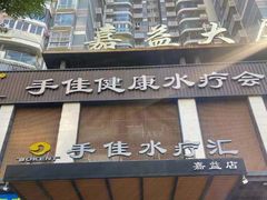 -手佳·水疗汇(嘉益店)
