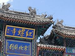 -红螺寺