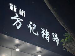-新桥方记猪蹄