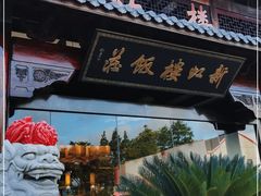 门面-新虹楼饭庄(崇明陈家镇店)