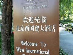 -北京西国贸大酒店