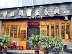 -华兴街煎蛋面(总店)
