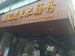 门面-王记老幺肥肠粉