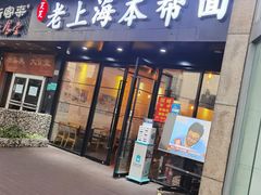 门面-笑笑面家(白兰路店)