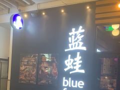 -bluefrog蓝蛙(皇庭广场店)