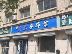 -老·贝尔杂碎馆