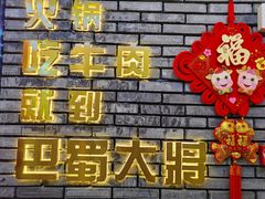 -巴蜀大宅门火锅(川音店)