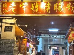 -锦泓老字号猪脏粉(东联大厦店)