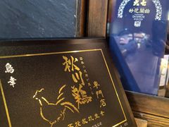 -鸟幸 TORISAKI 炭火居酒屋