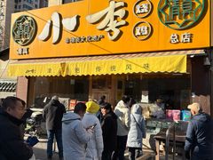 -小李烧鸡(西北角总店)