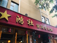 门面-星鸿社重庆老火锅(燃灯寺分店)