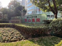 -复旦大学附属华山医院(总院)
