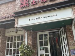 -黑土印象菜馆(三元桥店)