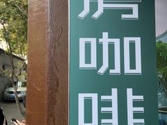 -糖房咖啡(南锣鼓巷店)