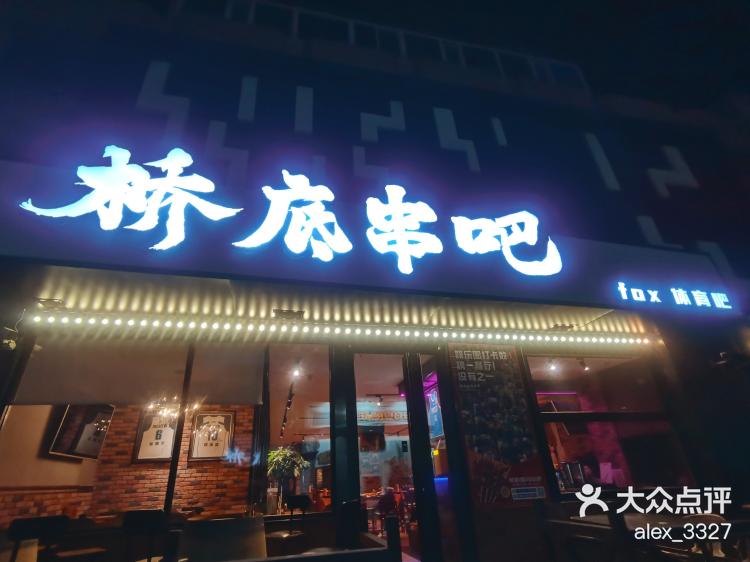 右边往左第三个球员是谁呢 一家主题串吧～老板认识很多明星～食材都