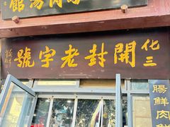 -化三驴肉汤(金明东街店)