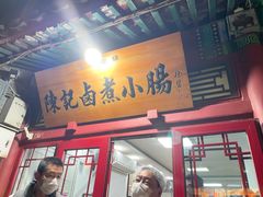 -陈记卤煮小肠