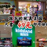 49元就可以嗨玩一下午，可以让孩子体验玩具超多的欢乐。